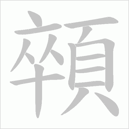 顇字笔顺图
