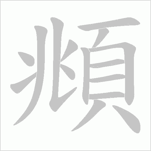 頫字笔顺图