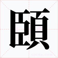頣字的字形和写法