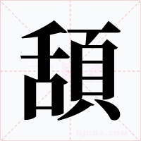 頢字字形