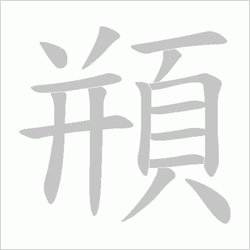 頩字笔顺图