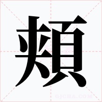 頬字的字形和写法