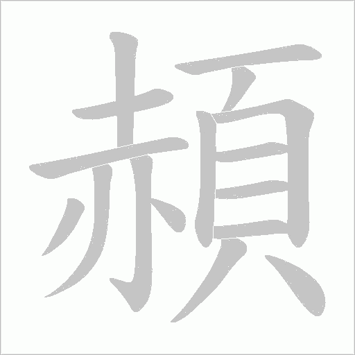 頳字笔顺图