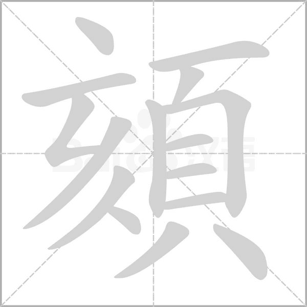 頦字笔顺图