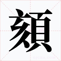 頦字的字形和写法