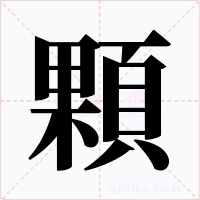 顆字字形