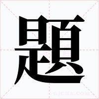 題字的字形和写法
