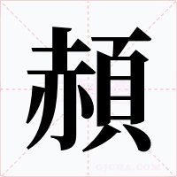 頳字字形