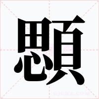 顋字的字形和写法