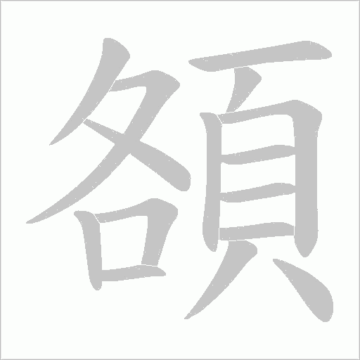 頟字笔顺图