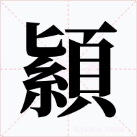顈字字形