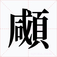顑字字形