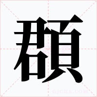 頵字字形