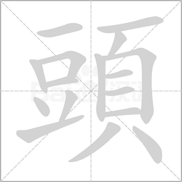 頭字笔顺图