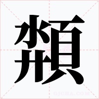 頮字的字形和写法