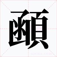 顄字字形