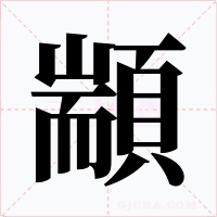 顓字的字形和写法