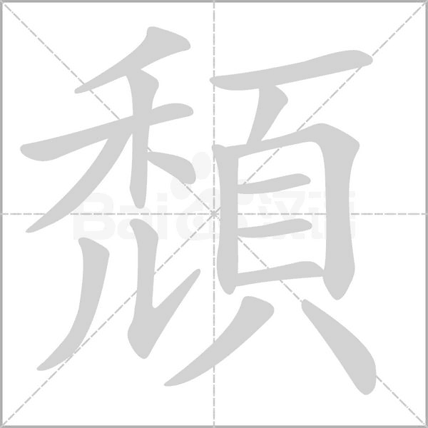 頹字笔顺图