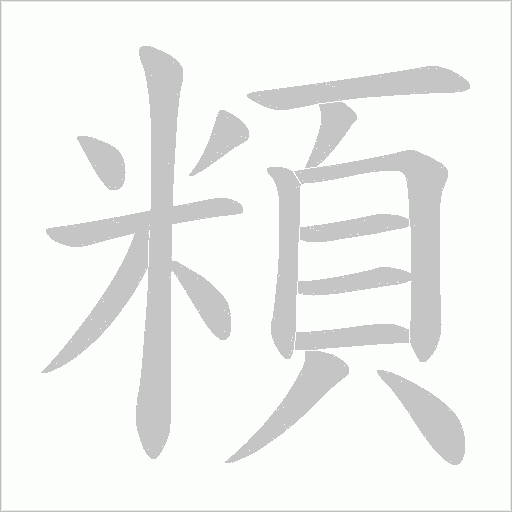 頪字笔顺图