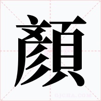 顏字字形