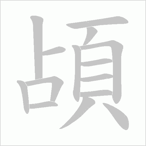 頕字笔顺图