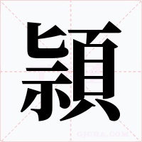 頴字的字形和写法