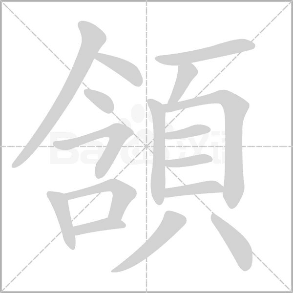 頷字笔顺图