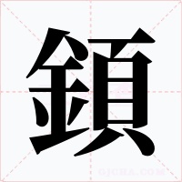 顉字字形
