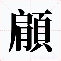 顅字字形