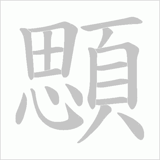 顋字笔顺图