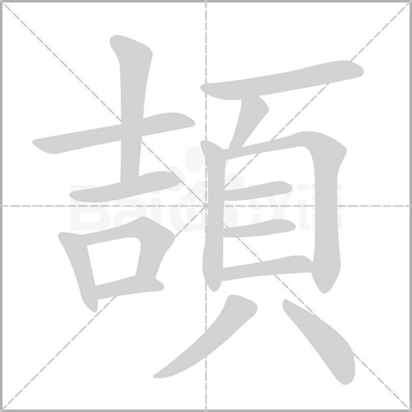 頡字笔顺图