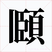頥字字形