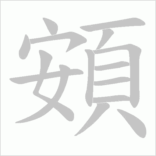 頞字笔顺图