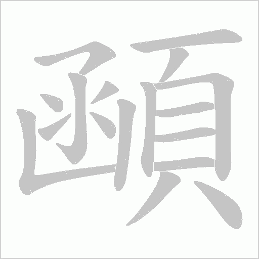 顄字笔顺图