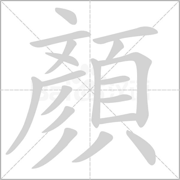 顏字笔顺图