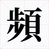 頻字的字形和写法