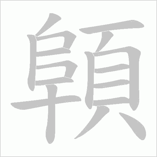 顊字笔顺图