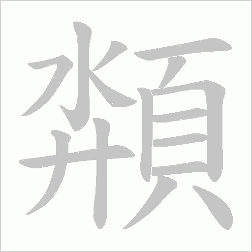 頮字笔顺图