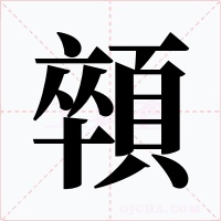 顇字字形