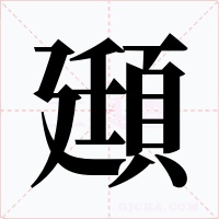 頲字字形