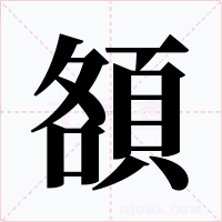 頟字字形