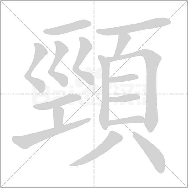 頸字笔顺图