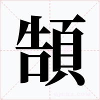 頶字字形
