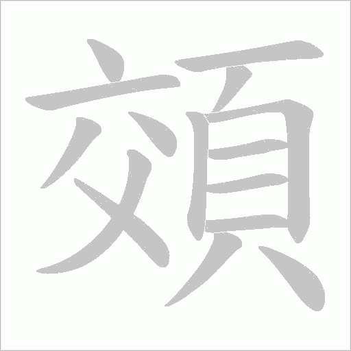 頝字笔顺图