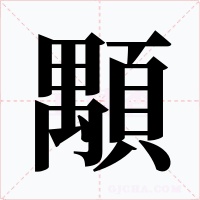 顒字的字形和写法