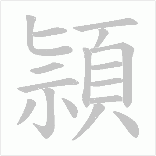 頴字笔顺图