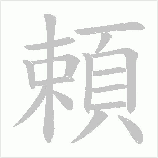 頼字笔顺图