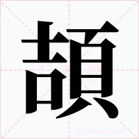 頡字的字形和写法