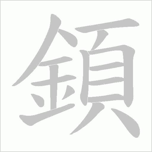 顉字笔顺图