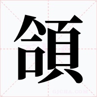 頜字字形